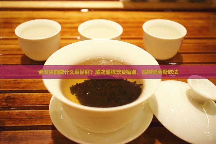 普洱茶能做些什么菜品好