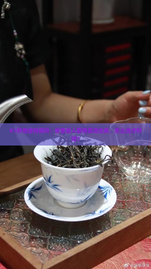 普洱茶生茶怎样泡制