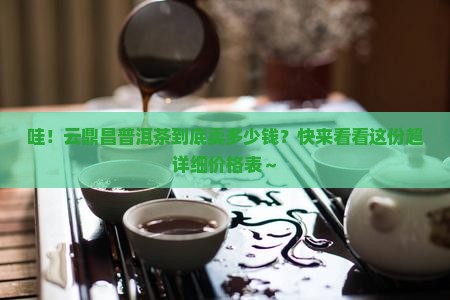 云鼎昌普洱茶价格表