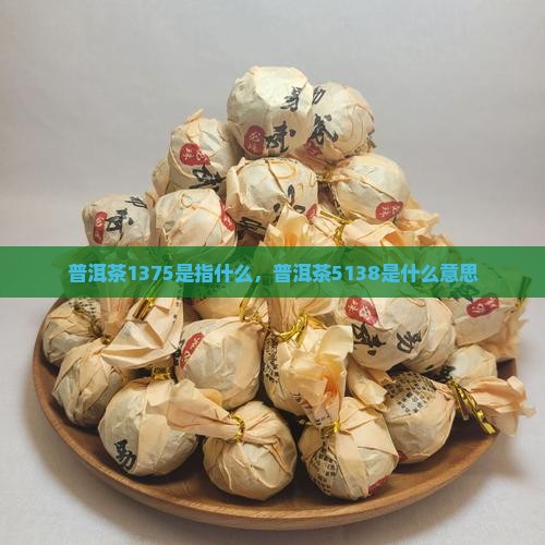 普洱茶1375是指什么