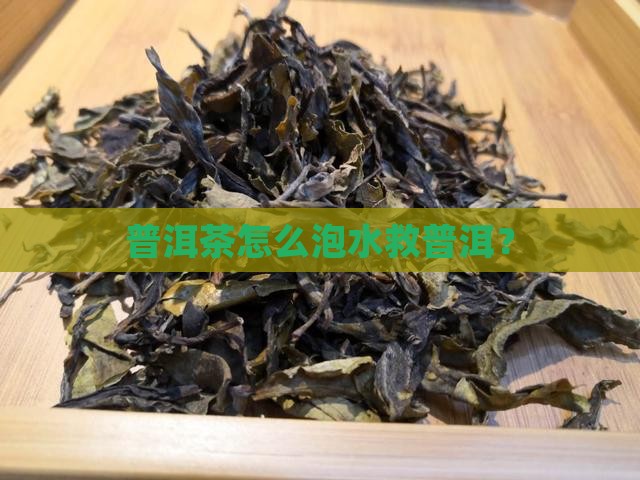 普洱茶泡水有救吗