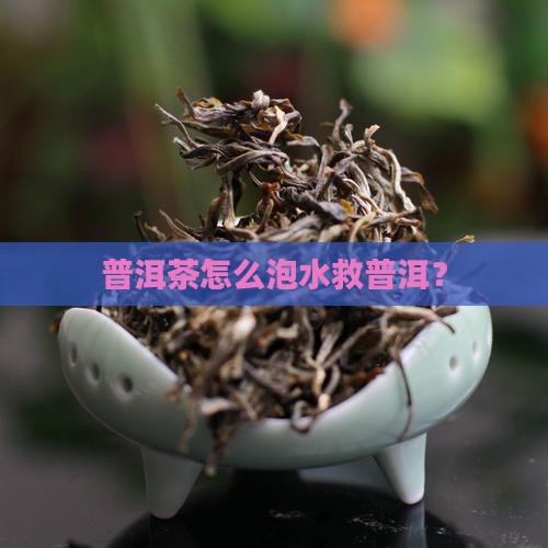 普洱茶泡水有救吗