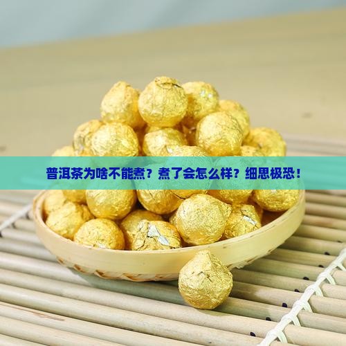 为什么有的普洱茶不能煮