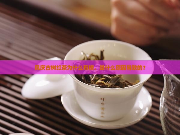 凤庆古树红茶为什么有梗