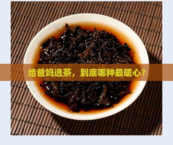 老人家适合喝什么茶