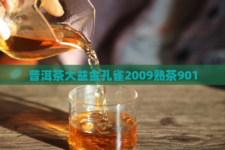 普洱茶大益金孔雀