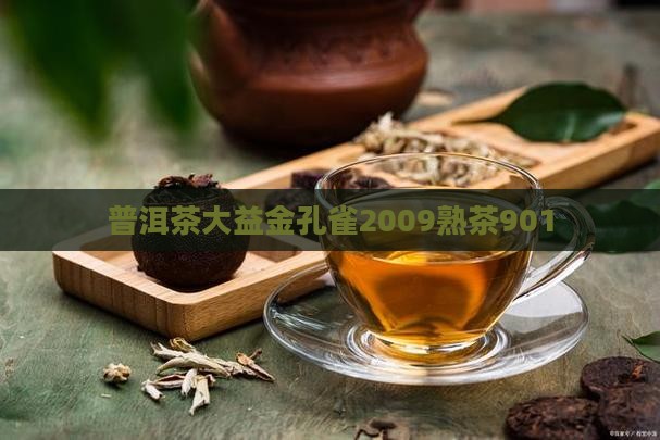 普洱茶大益金孔雀