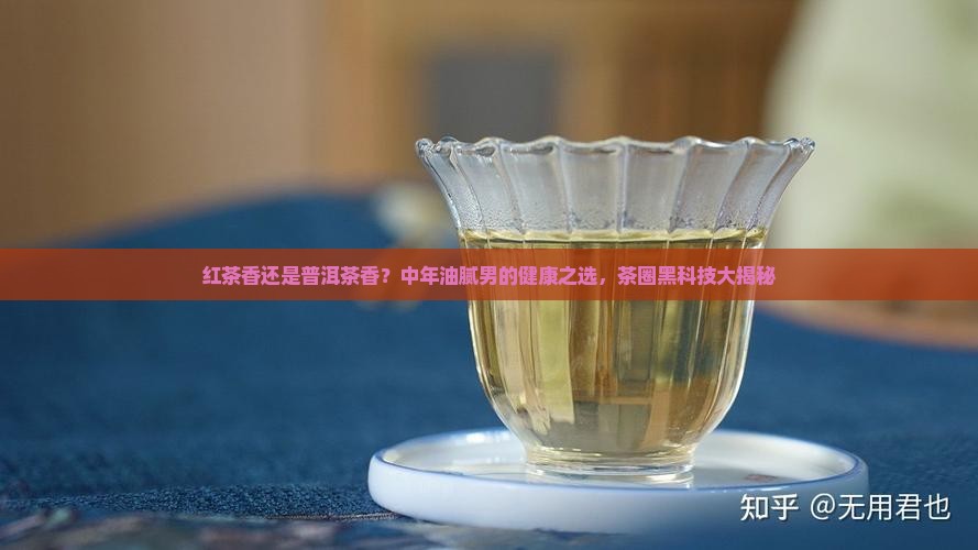 红茶香还是普洱茶香