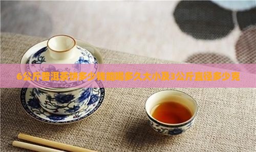 6公斤普洱茶饼