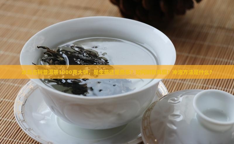 冰岛古树茶普洱茶1000克片