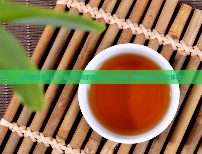 普洱茶减肥20斤