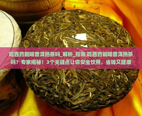 吃西药能喝普洱熟茶吗