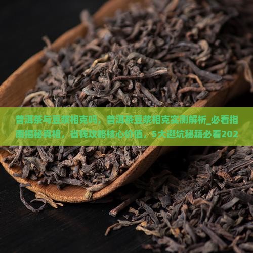普洱茶与豆浆相克吗