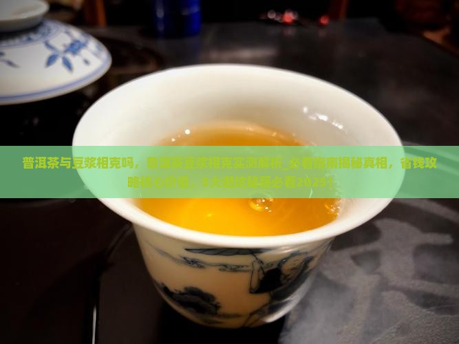 普洱茶与豆浆相克吗