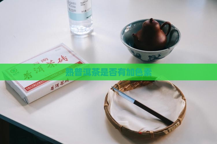 熟普洱茶是否有加色素