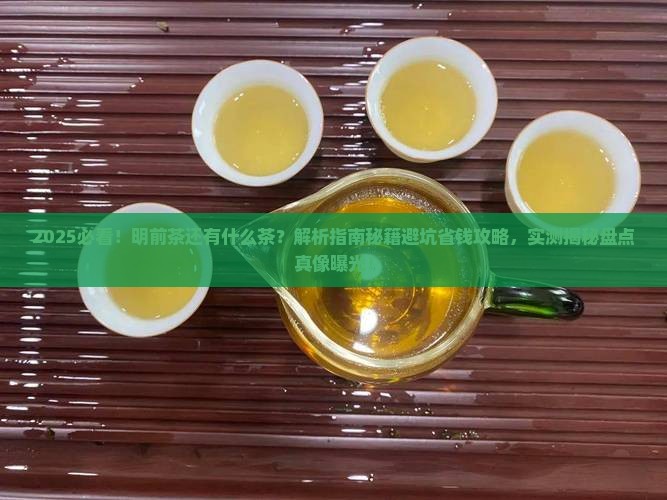 明前茶还有什么茶