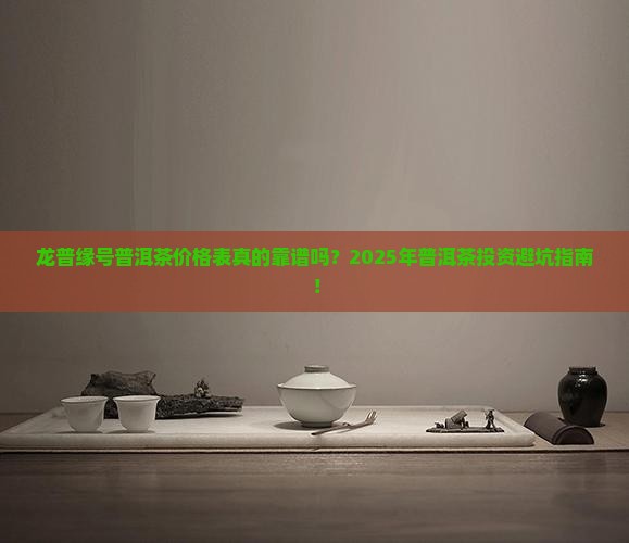 龙普缘号普洱茶价格表
