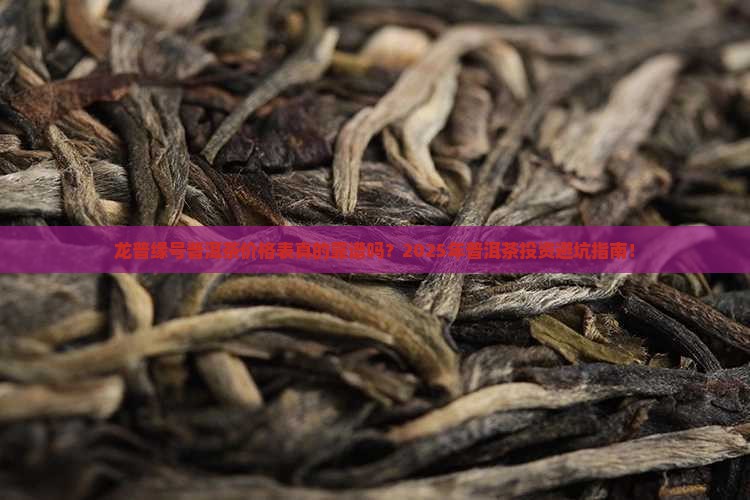 龙普缘号普洱茶价格表