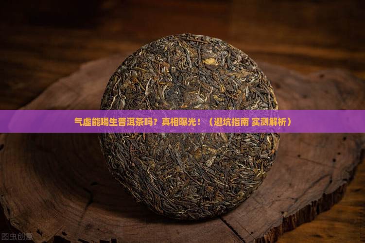 气虚能不能喝生普洱茶