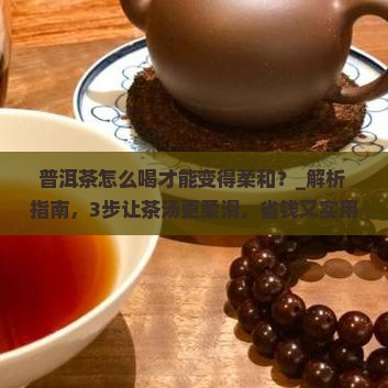 普洱茶怎么喝才能变得柔和