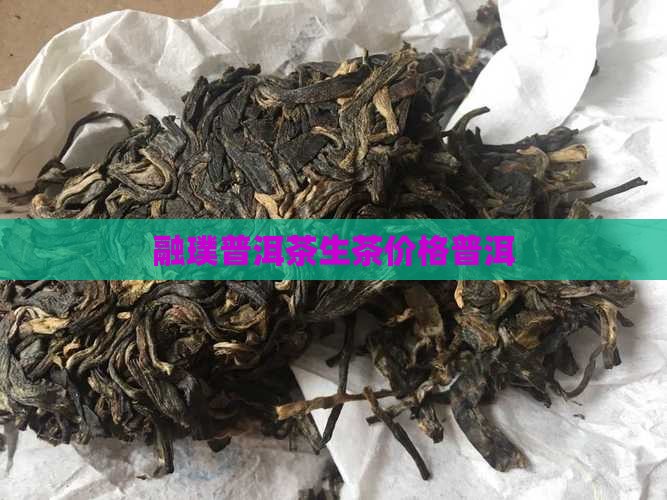 融璞普洱茶生茶