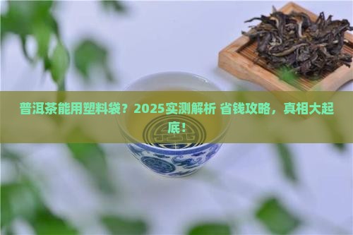 普洱茶能用塑料袋