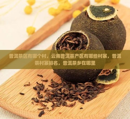 普洱茶区有哪个村