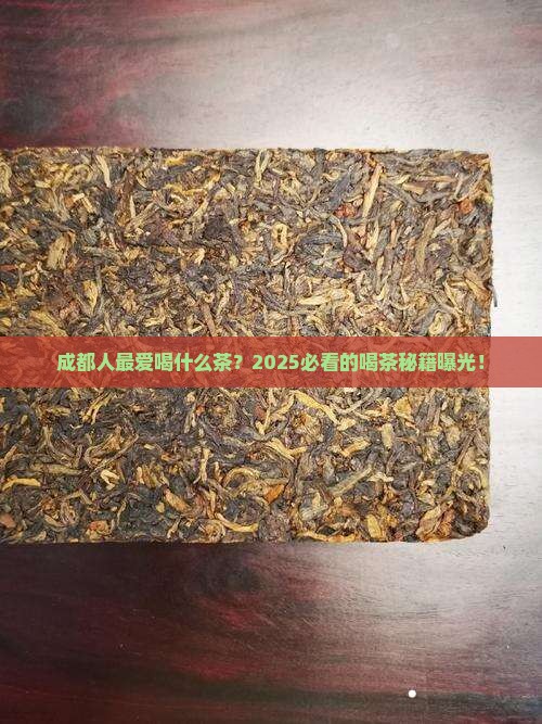成都人喝什么茶最多