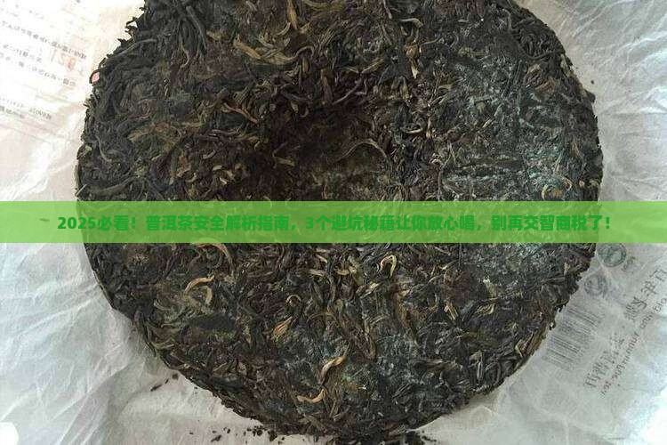 关于普洱茶的安全问题