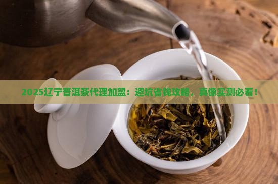 辽宁普洱茶代理加盟前景