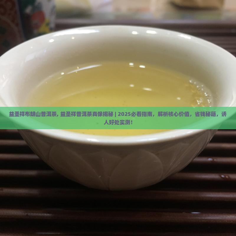 益圣祥布朗山普洱茶