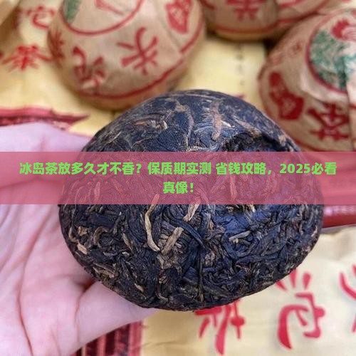 冰岛茶的保质期多长