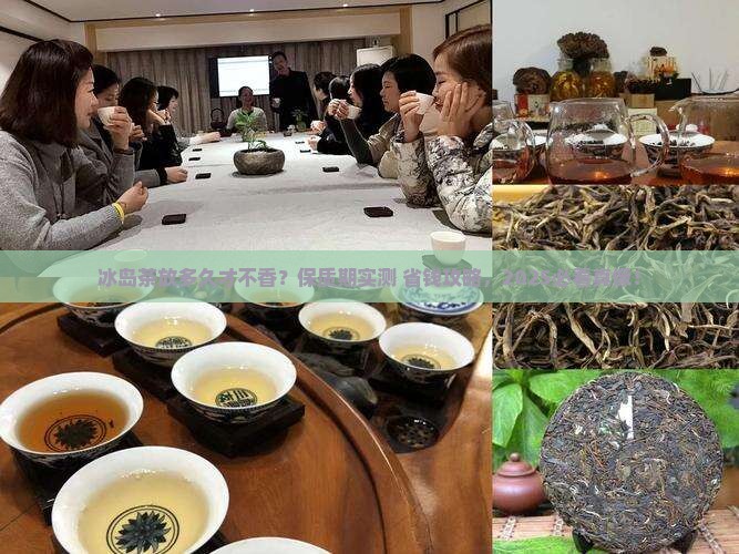 冰岛茶的保质期多长