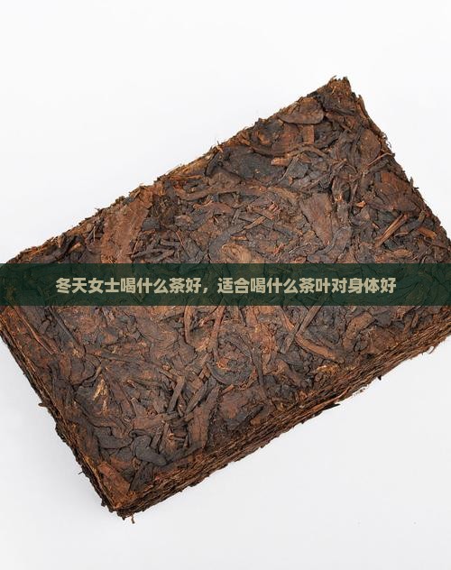 冬天女士喝什么茶好