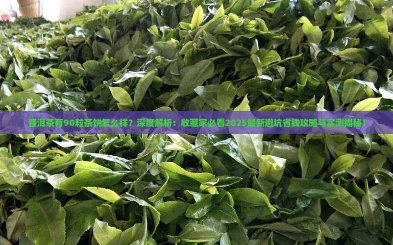 普洱茶有90粒茶饼怎么样
