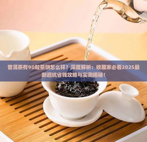 普洱茶有90粒茶饼怎么样