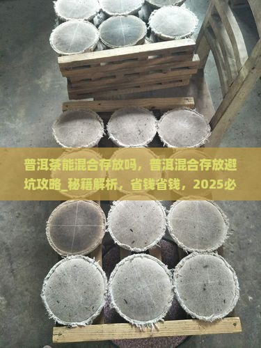 普洱茶能混合存放吗