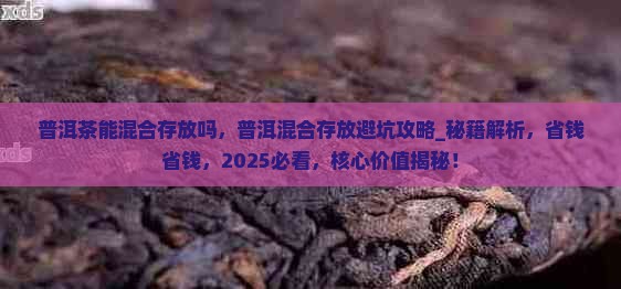 普洱茶能混合存放吗