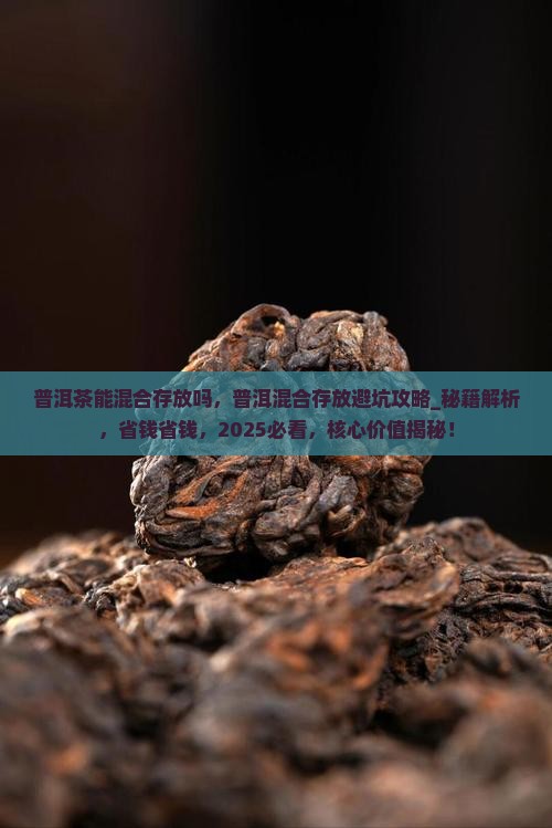 普洱茶能混合存放吗