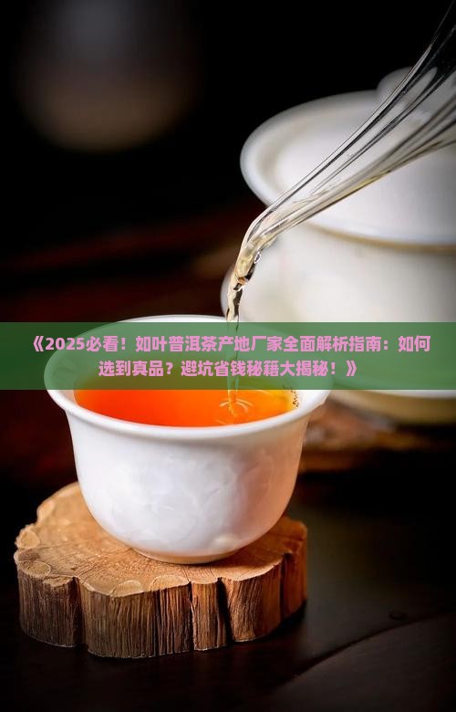 如叶普洱茶产地厂家