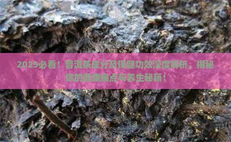普洱茶的成分及保健功效是什么