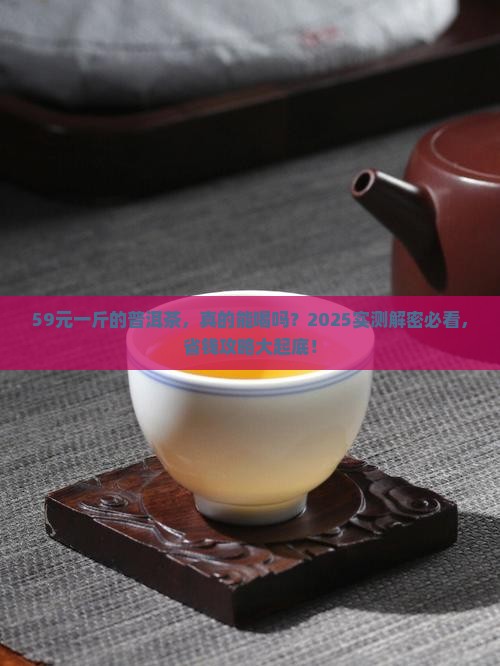 59元一斤的普洱茶能喝吗