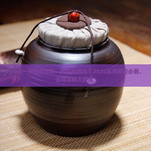 59元一斤的普洱茶能喝吗