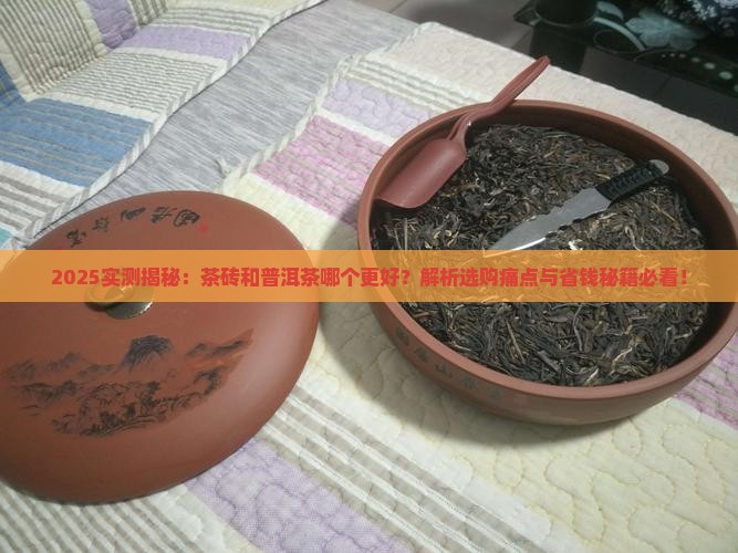 茶砖和普洱茶哪个好
