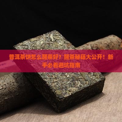 普洱茶饼怎么醒茶好