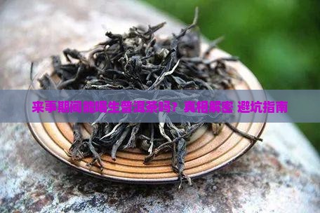 来事可以喝生普洱茶吗