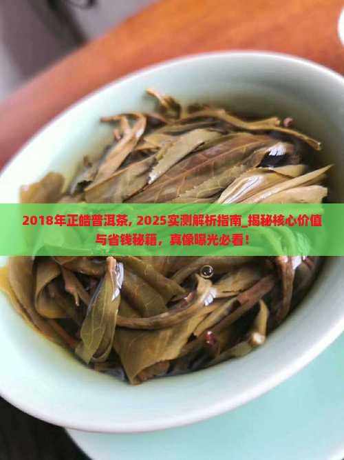 2018年正皓普洱茶