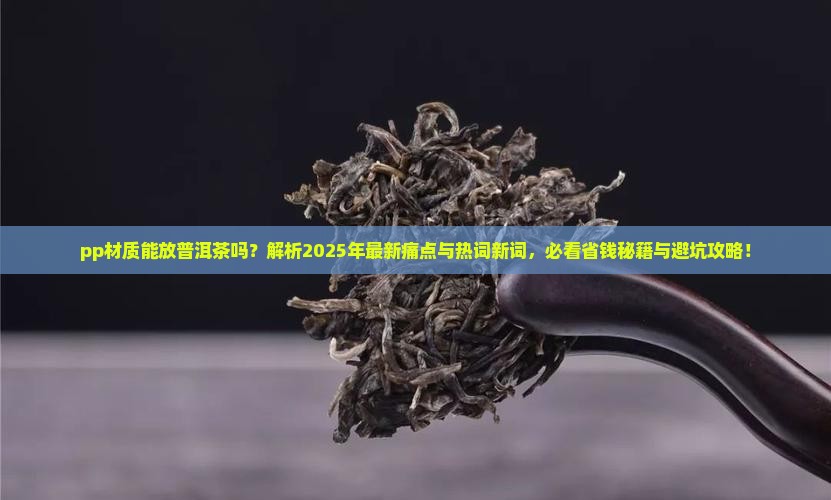 pp材质能放普洱茶吗