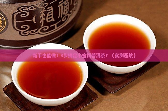 小金饼普洱茶做法