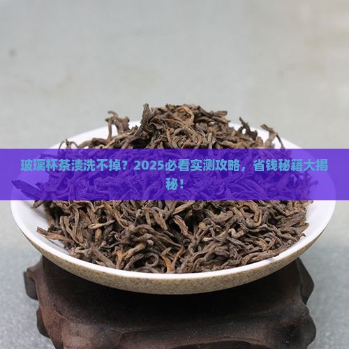 玻璃杯的茶叶渍怎么洗